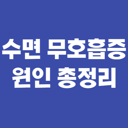  수면 무호흡증 원인 총정리