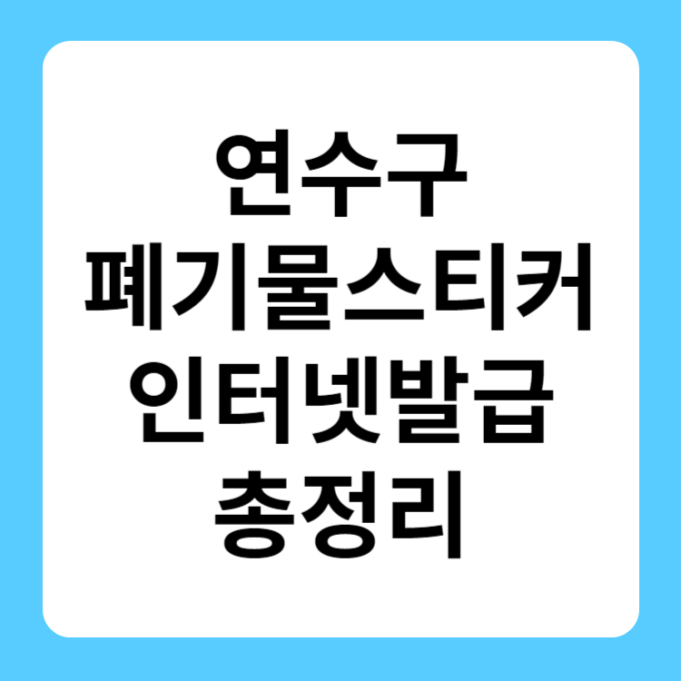 인천 강화군 폐기물스티커 인터넷발급 대형폐기물 가격 무상방문수거ㅣ가구 폐기물 처리 비용ㅣ생활 폐기물ㅣ폐기물 수거 업체ㅣ이사 폐기물