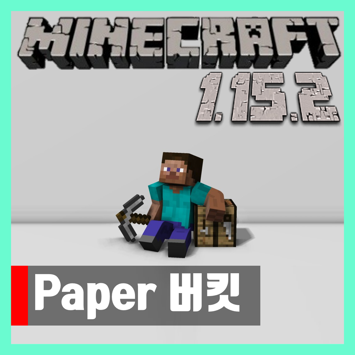  마인크래프트 1.15.2 버킷 다운로드 Paper