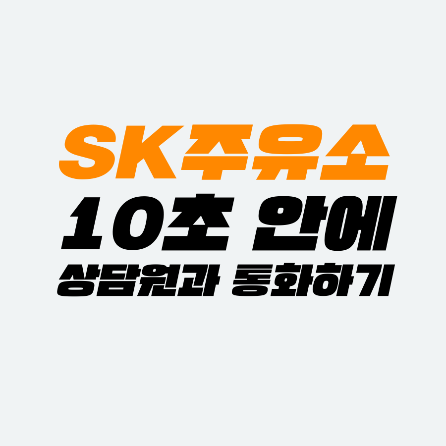  [고객센터 공략집] 10초 안에 <SK주유소> 고객센터 상담원과 통화하는 방법을 알려드려 봅니다. 주유상품권, 재난지원금 사용문의, 포인트적립 및 사용 문의, 매장이용 불편사항 접수 등