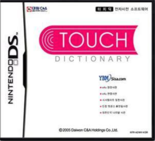  [nds] 터치 딕셔너리