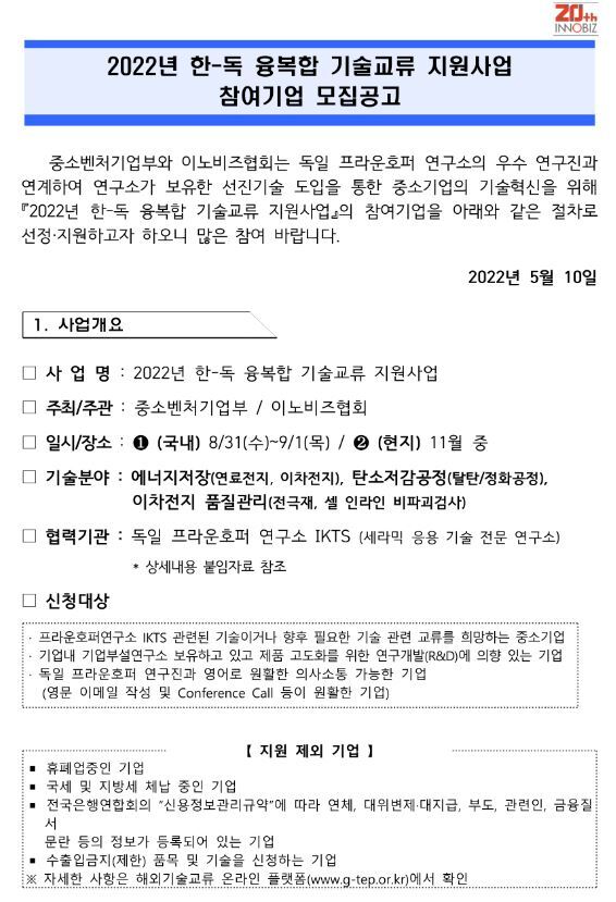  2022년 한-독 융복합 기술교류 지원사업 참여기업 모집 공고