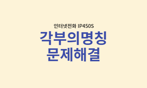  IP450S 구성품, 각부의명칭, 문제해결방법 [사무실 인터넷전화]