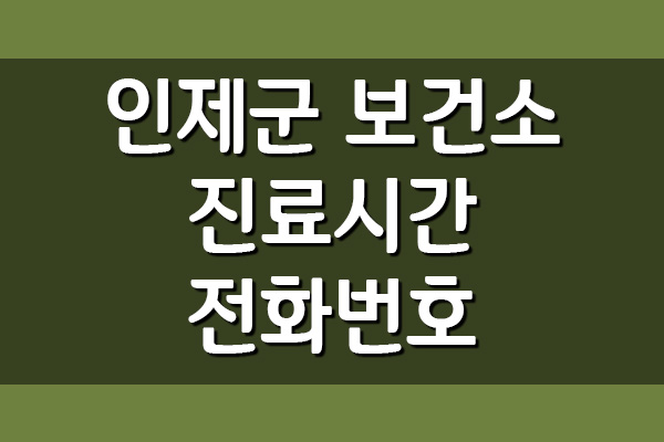  인제군 보건소 진료시간 및 전화번호 정보