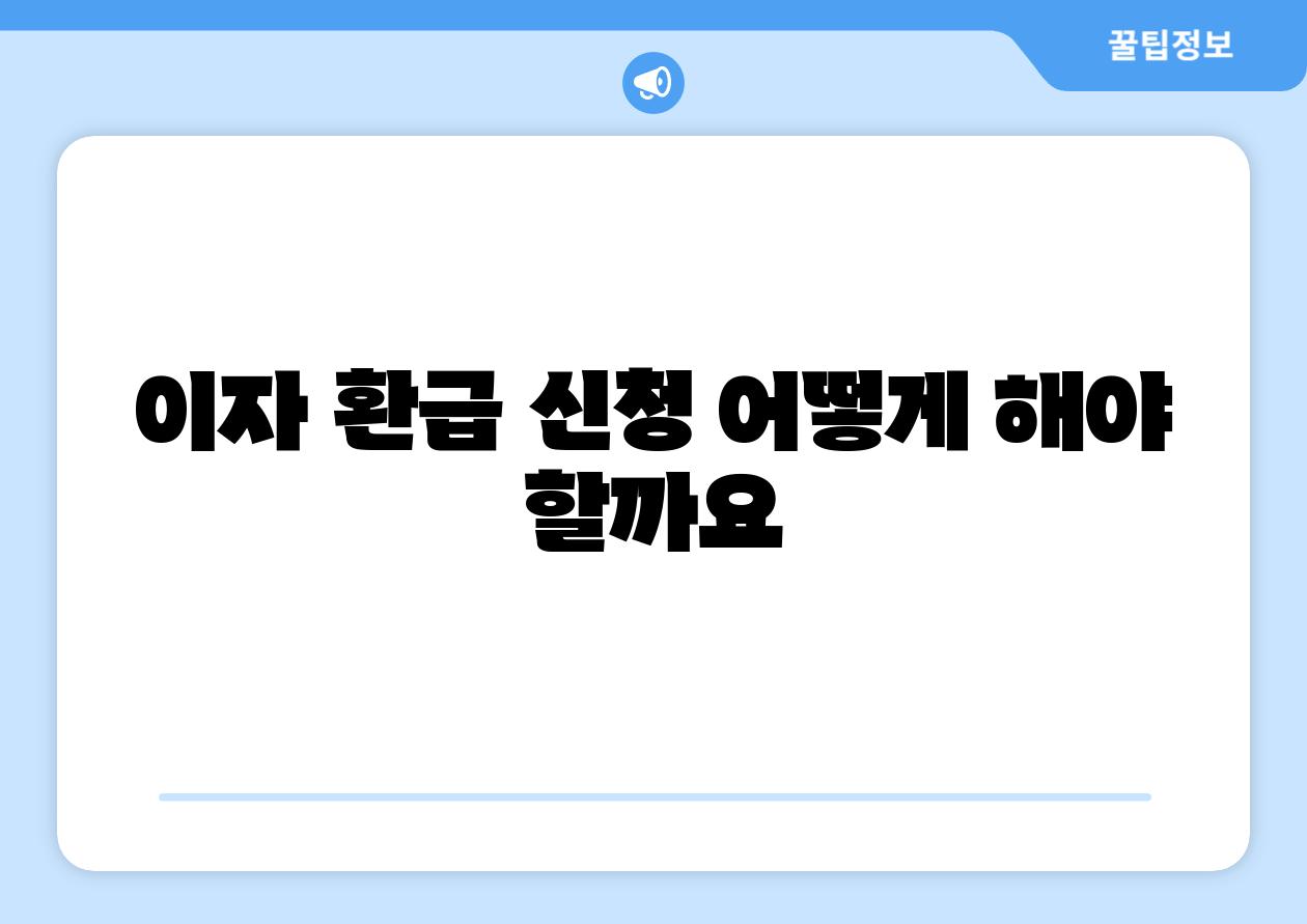 이자 환급 신청 어떻게 해야 할까요