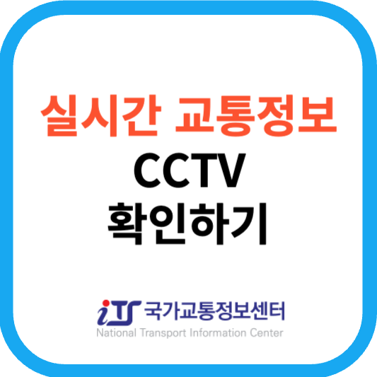 실시간 교통정보 CCTV 확인하기