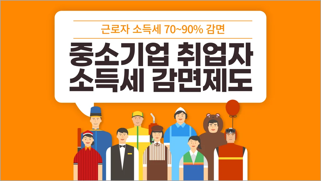 중소기업 취업자 소득세 감면제도 소개