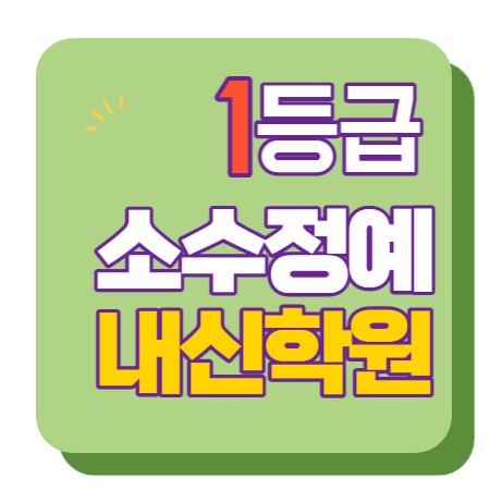  사직역 중학생 수학학원 영어학원 고등학생 단과 종합 내신 부산
