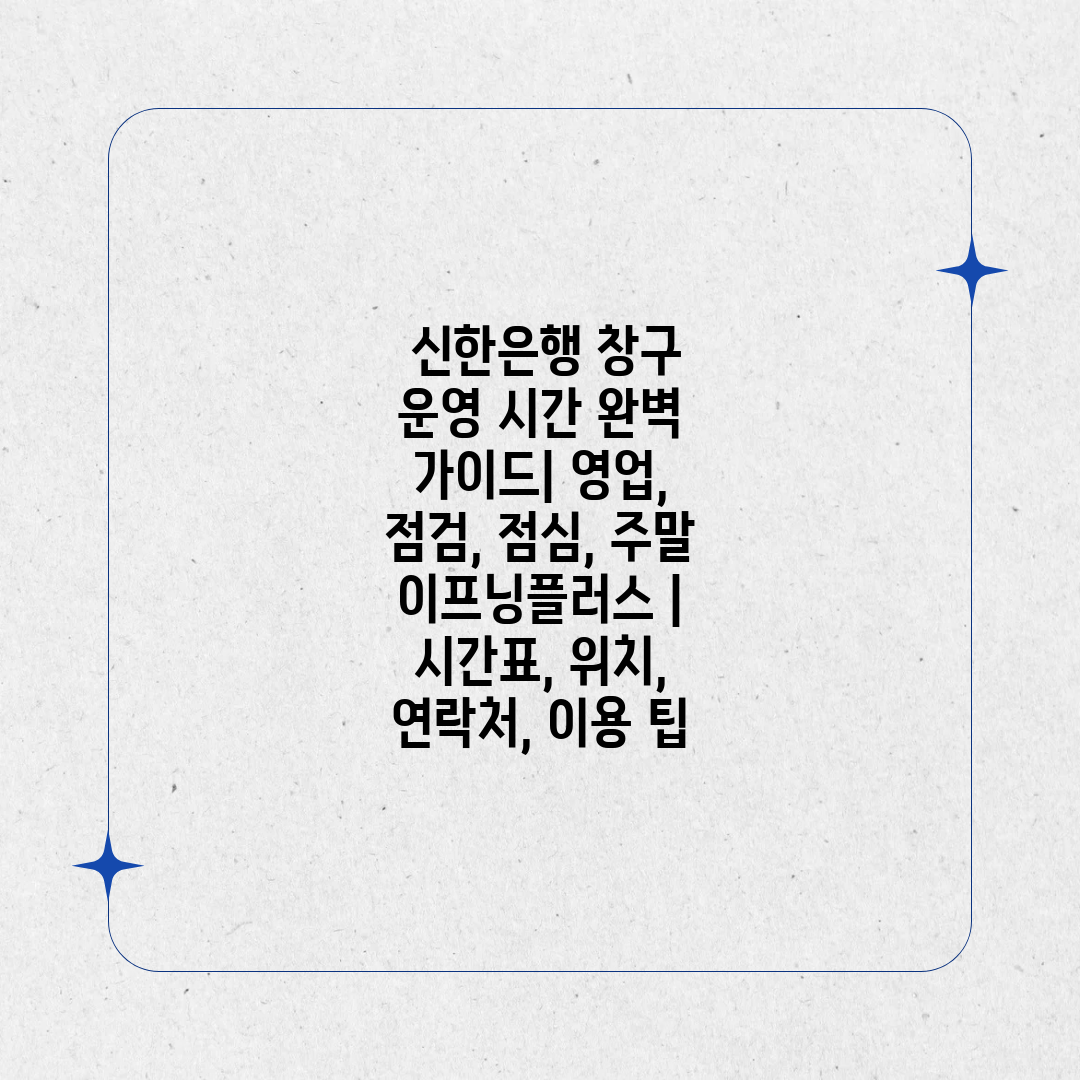  신한은행 창구 운영 시간 완벽 가이드 영업, 점검, 