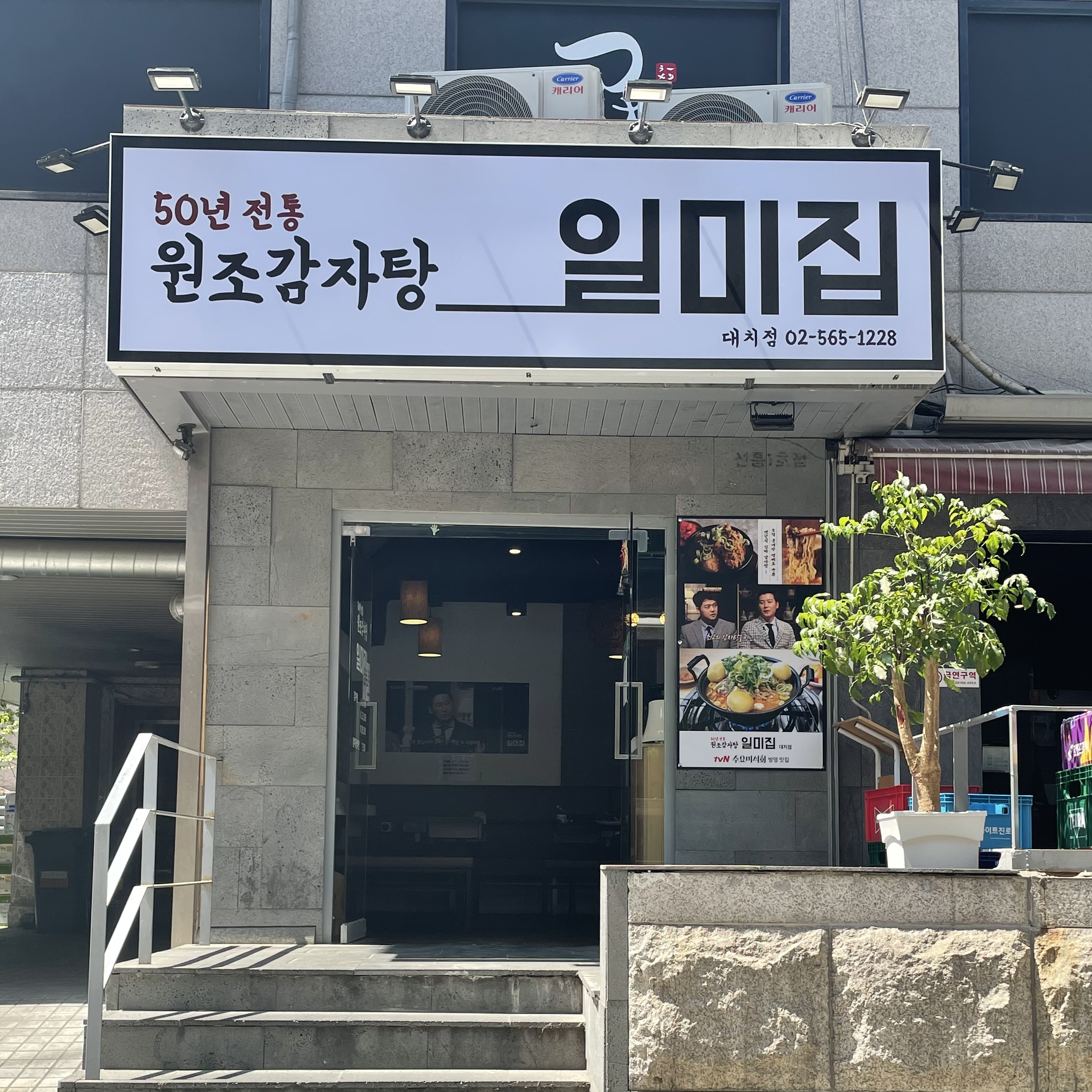  [서울 강남구] 원조감자탕 일미집 대치점