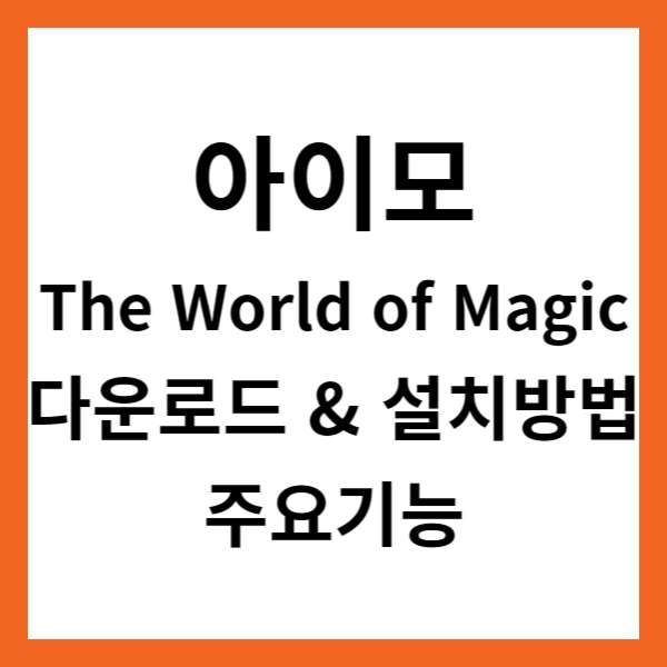 아이모: The World of Magic 앱 다운로드 &amp; 설치방법 및 주요기능