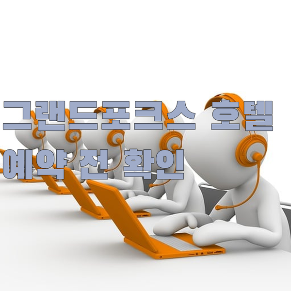 가성비 끝판왕 그랜드포크스 호텔 3곳