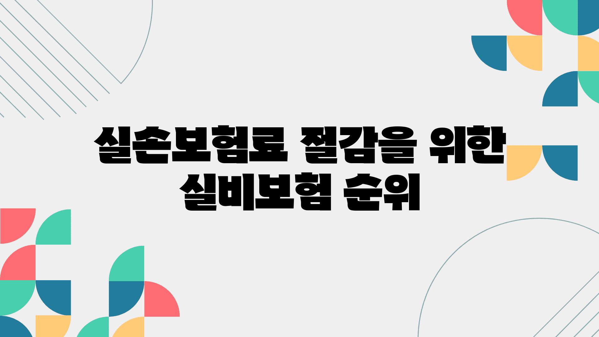 실손보험료 절감을 위한 실비보험 순위