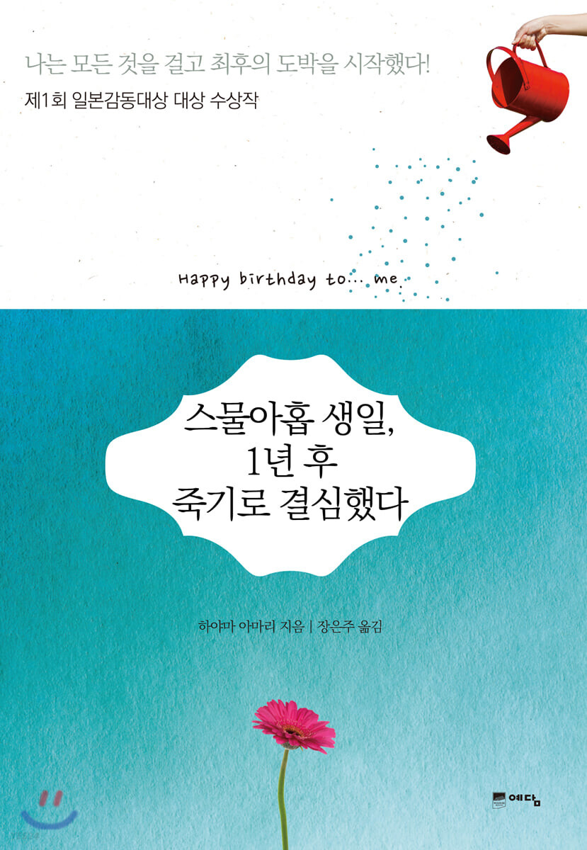  스물아홉 생일, 1년 후 죽기로 결심했다, 하야마 아마리