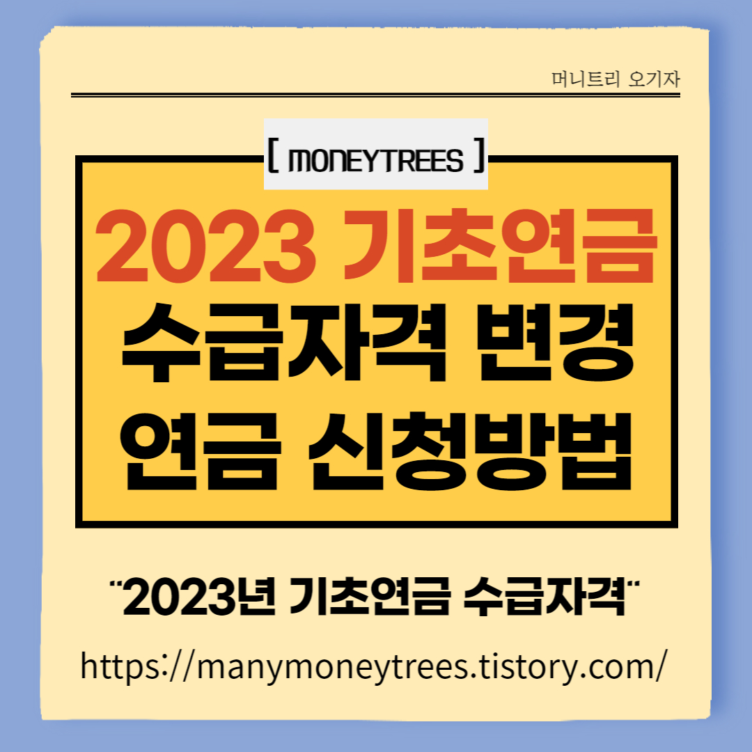 2023년 기초연금 수급자격(독거노인 월202만원이하) 및 신청방법