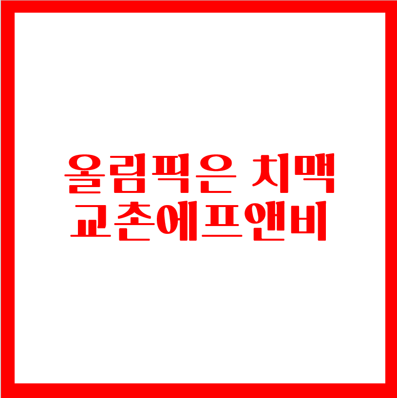  올림픽 수혜주 - 교촌에프앤비(FEAT. 발사믹치킨)