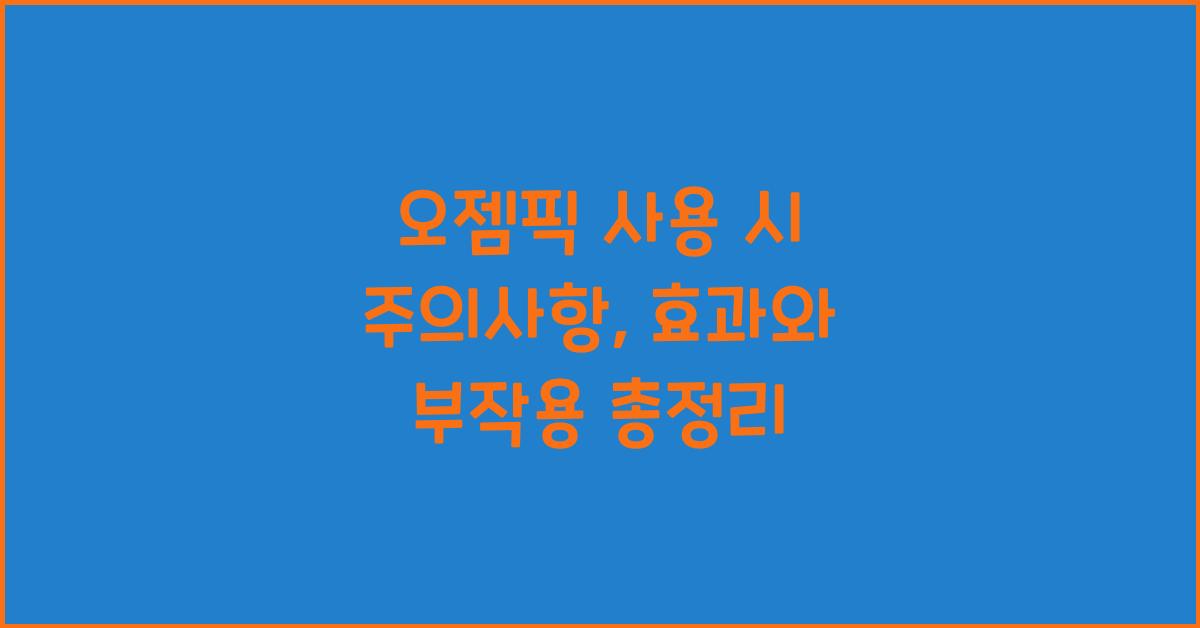 오젬픽 사용 시 주의사항