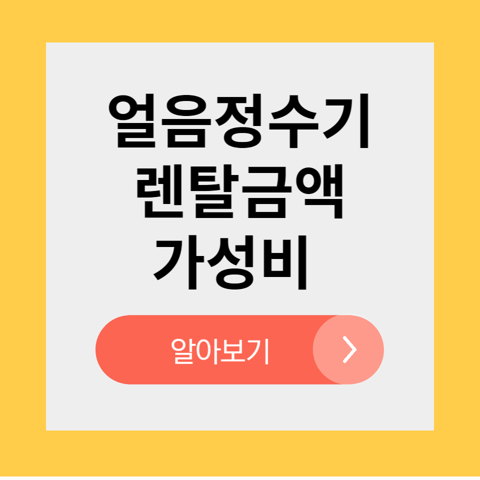 얼음정수기 렌탈 가격비교