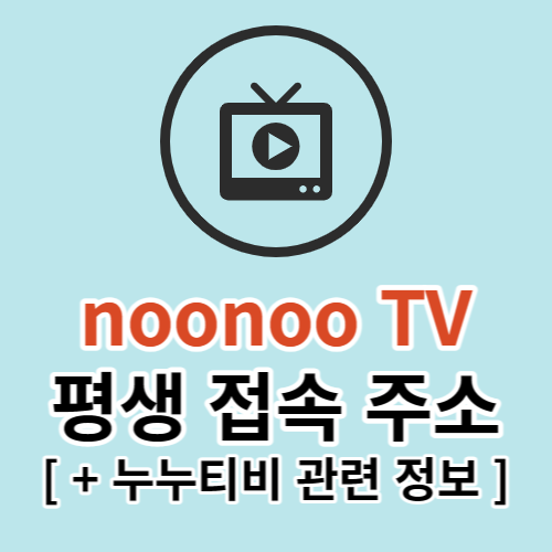  누누티비 막힘 우회 접속 주소평생 접속 주소noonoo tv누누tv