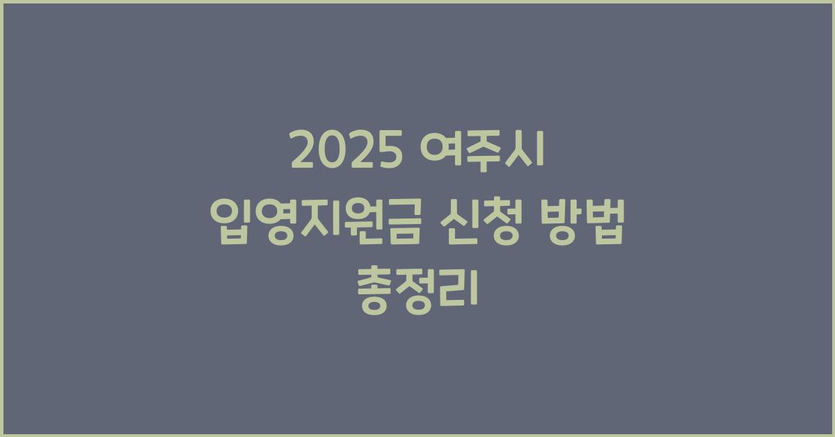2025 여주시 입영지원금 신청 방법