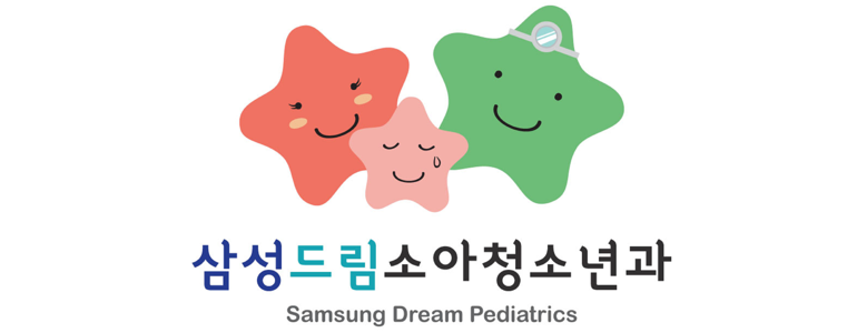 서울 노원구 근처 소아과 추천 잘하는곳 정보 어린이병원 영유아 후기 알레르기 가격 -
삼성드림소아청소년과의원
서울 노원구 소아과