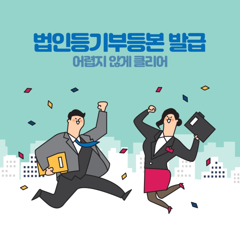 클리어법인등기부등본 발급 4