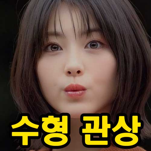 수형 얼굴 관상 썸네일