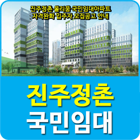  진주정촌 올리움 국민임대아파트 자격완화 입주자 모집공고 안내