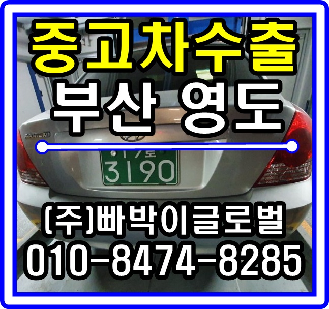 뉴아반떼XD 중고차수출 매입후기 부산광역시 영도구