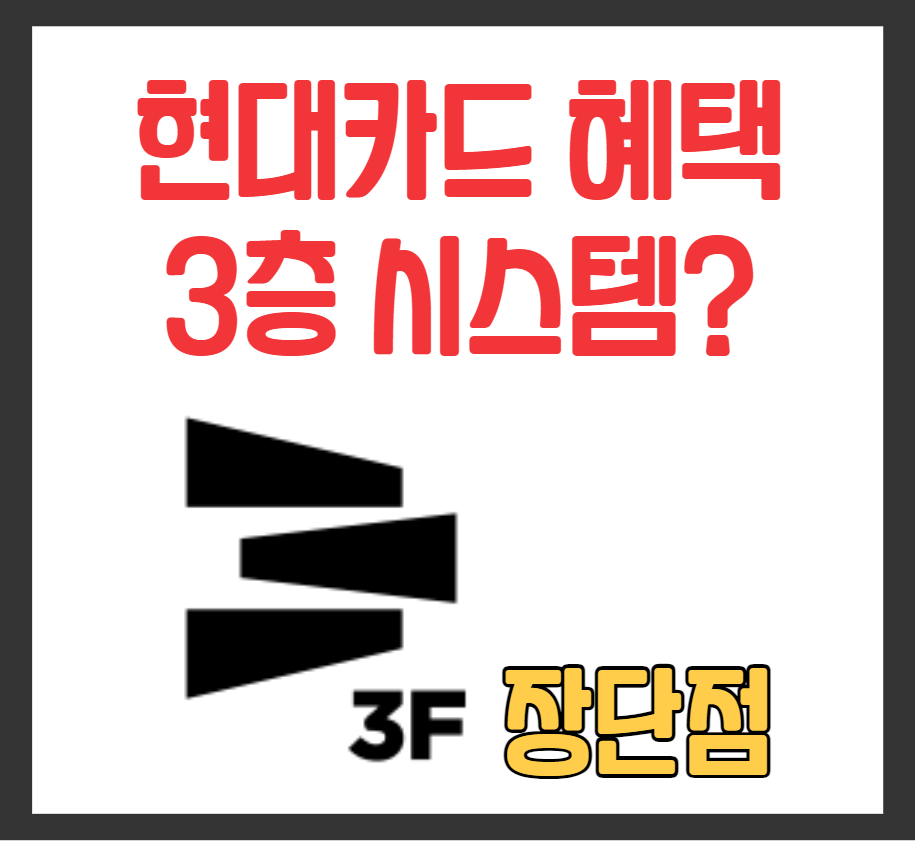 현대카드 3층 시스템