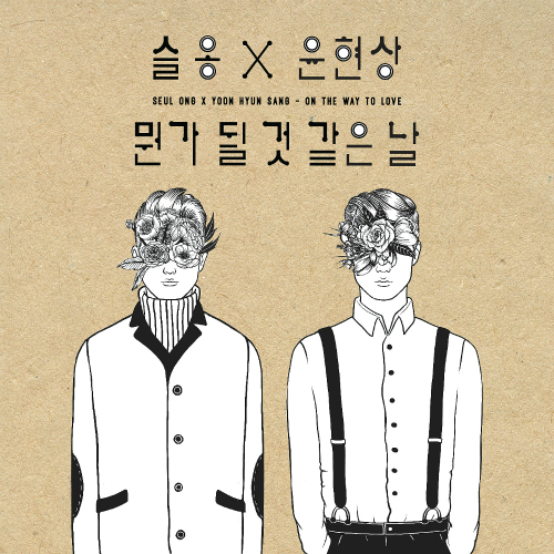  임슬옹, 윤현상 뭔가 될 것 같은 날 듣기/가사/앨범/유튜브/뮤비/반복재생/작곡작사
