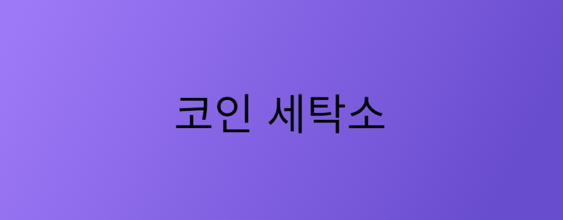일도세탁소 이미지