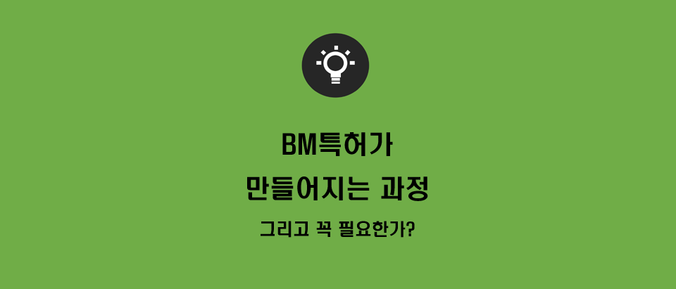  BM특허는 어떻게 만들어질까? 그리고 꼭 필요할까?