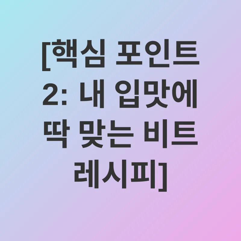 비트와 혈압 관리_2