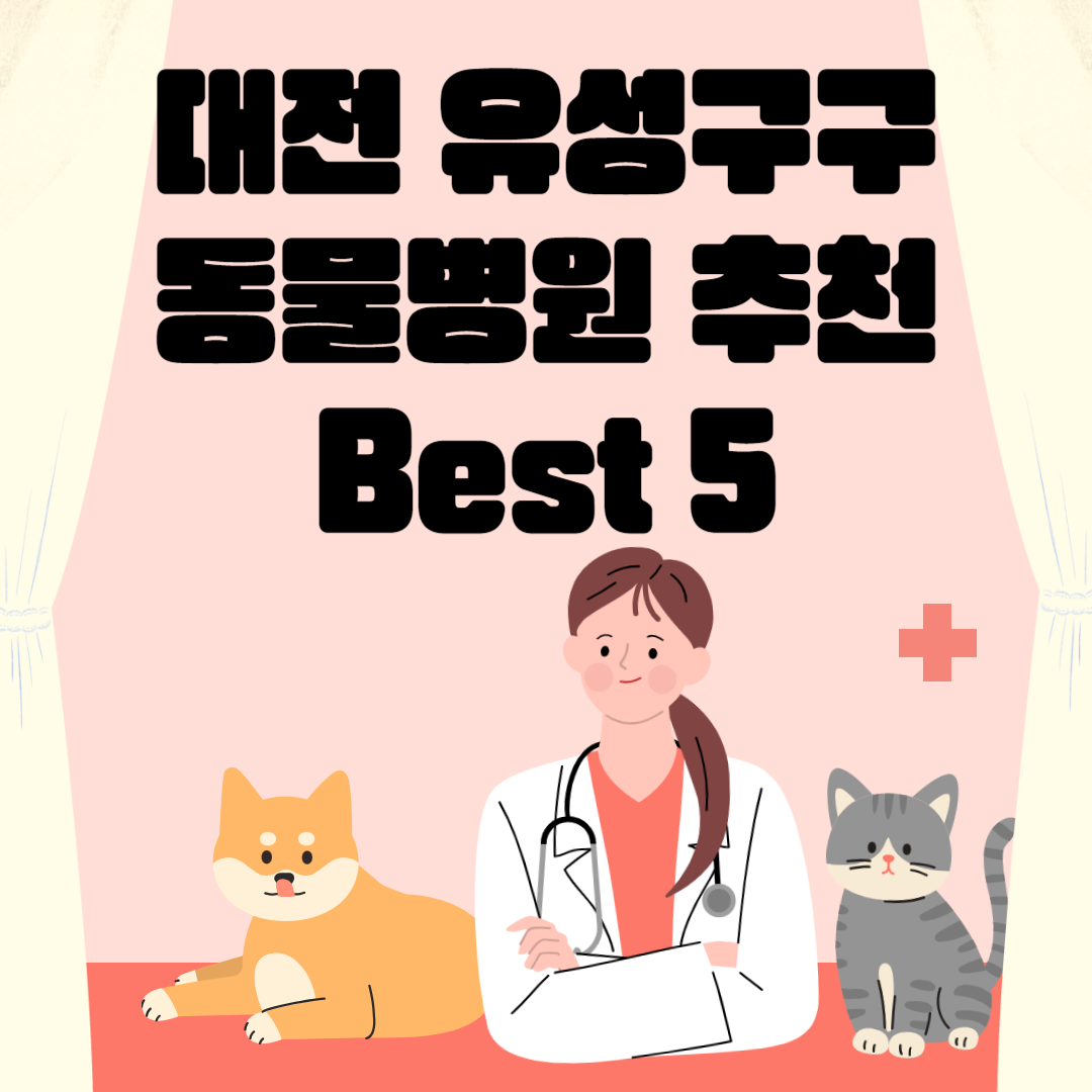 대전 유성구 동물병원 추천 Best 5 ㅣ24시간 동물병원ㅣ비용ㅣ반려동물 의료비 지원 50만원 블로그 썸내일 사진