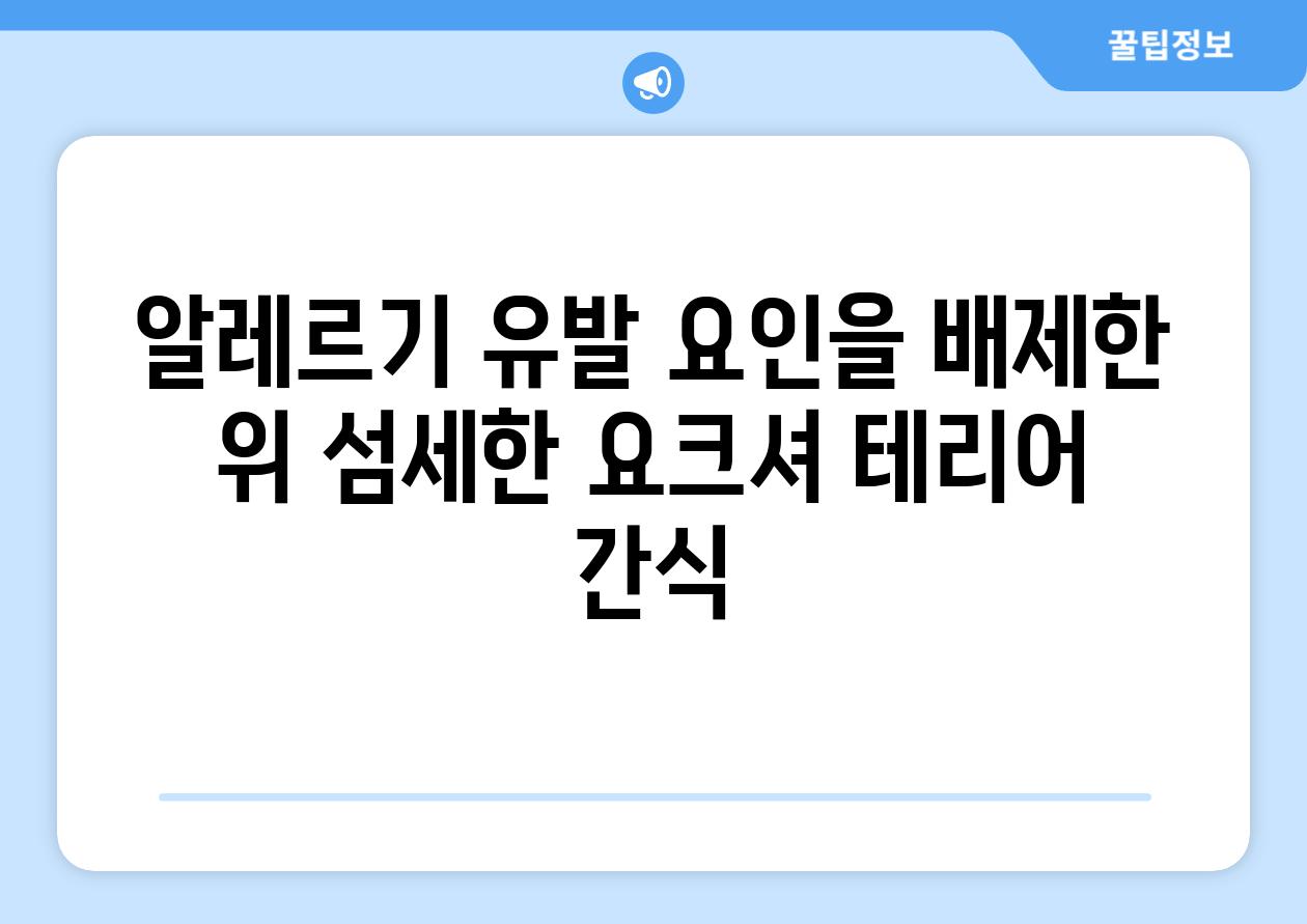 알레르기 유발 요인을 배제한 위 섬세한 요크셔 테리어 간식