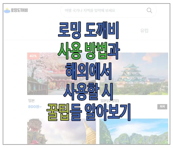 로밍 도깨비에 관한 글 보러 가기 링크 사진