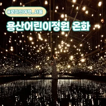 용산어린이정원 온화 전시 서울 전시회 추천_11