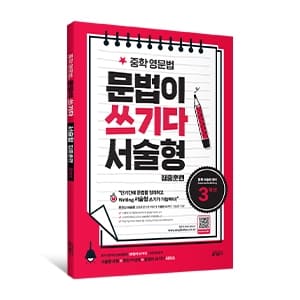 중학 영문법 문법이 쓰기다 서술형 집중훈련 3학년 교재 표지
