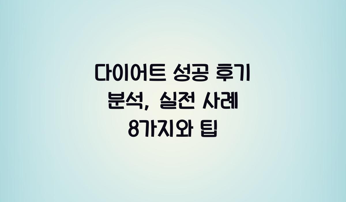 다이어트 성공 후기 분석