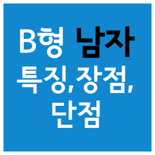 B형 남자 특징