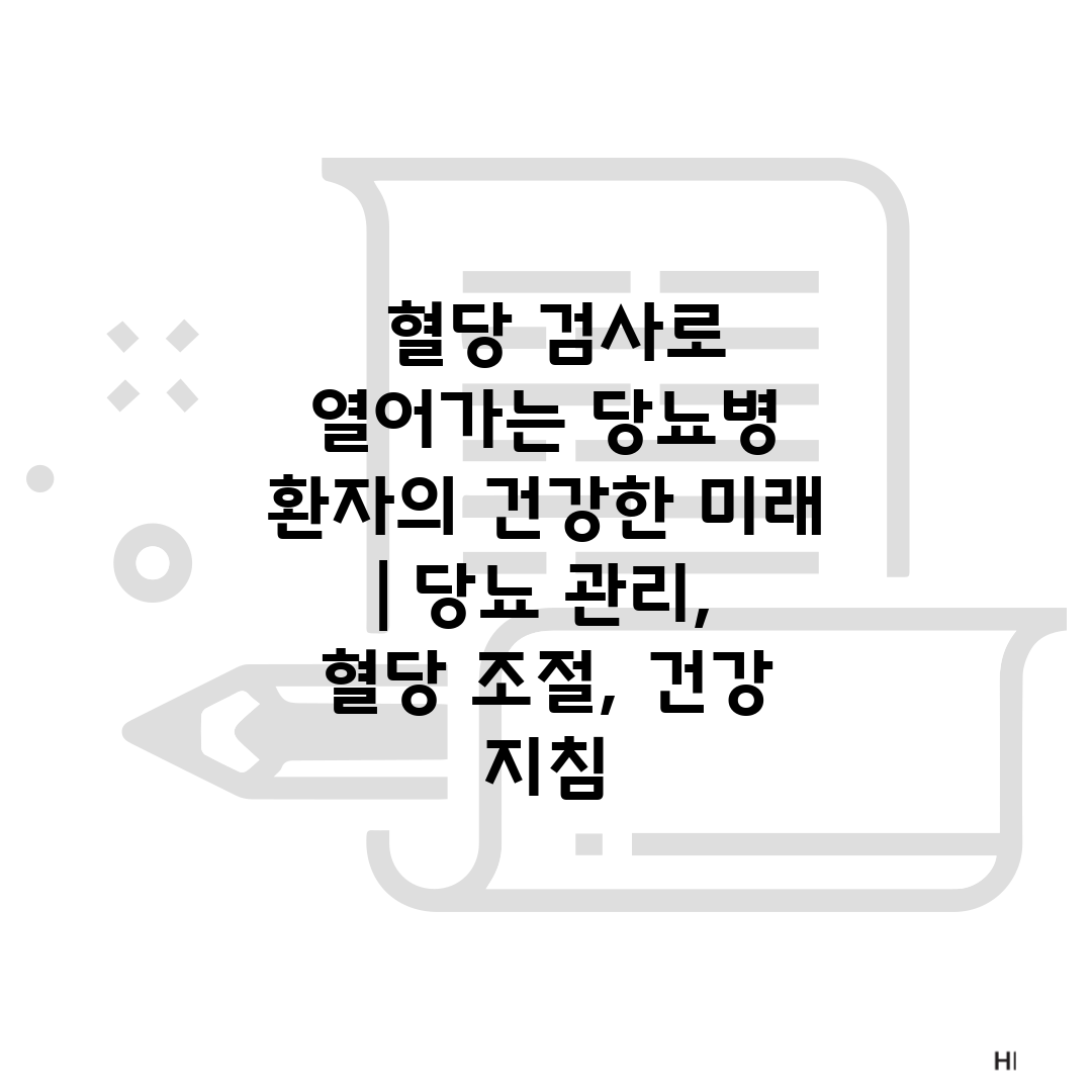  혈당 검사로 열어가는 당뇨병 환자의 건강한 미래  당