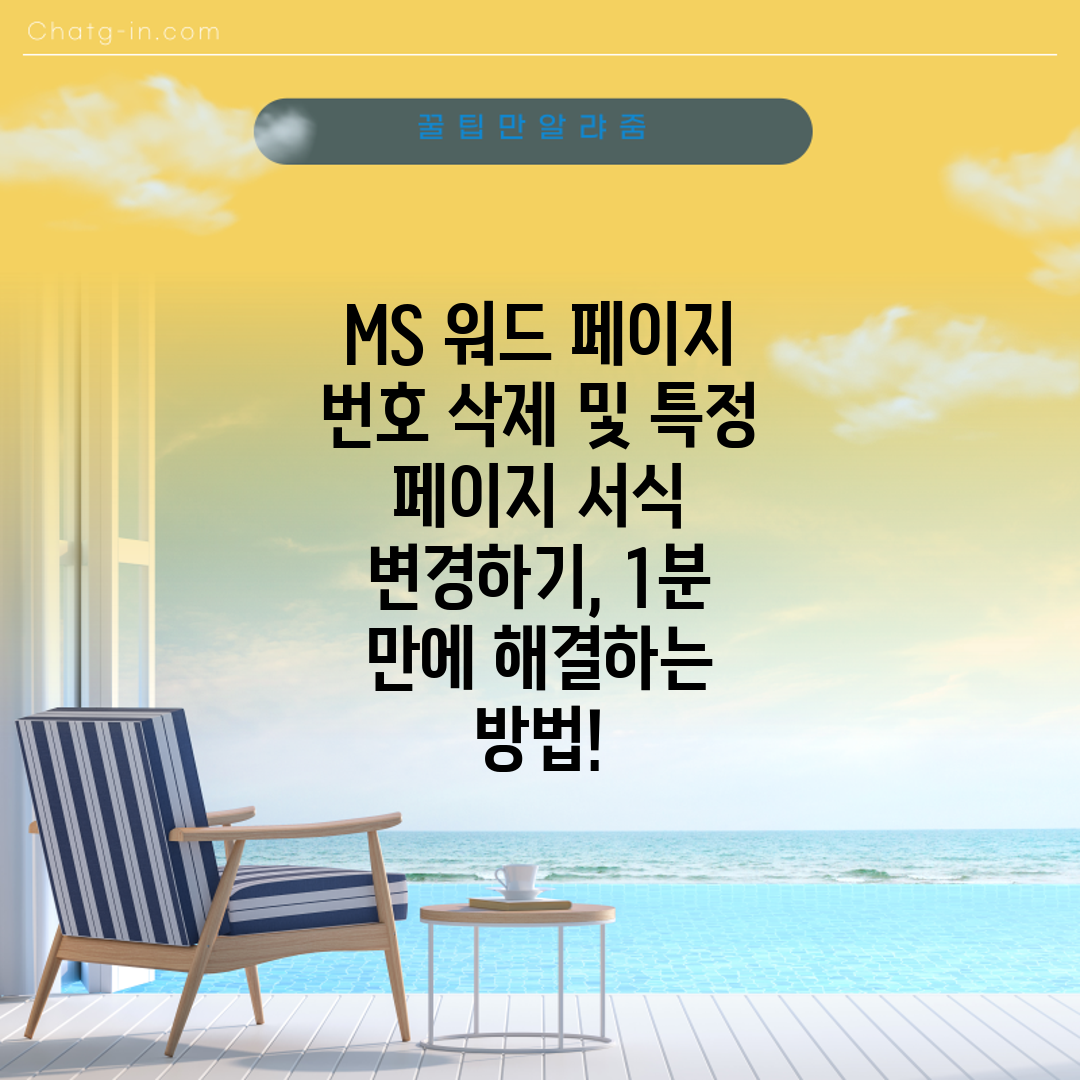 MS 워드 페이지 번호 삭제 및 특정 페이지 서식 변경