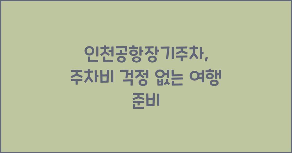 인천공항장기주차