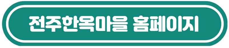 전주-한옥-마을-숙박