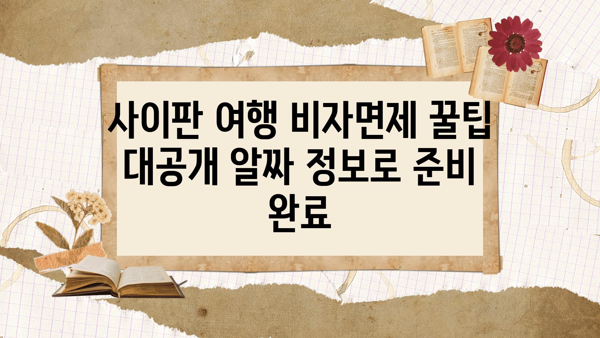 사이판 여행 비자면제 꿀팁 대공개 알짜 정보로 준비 완료