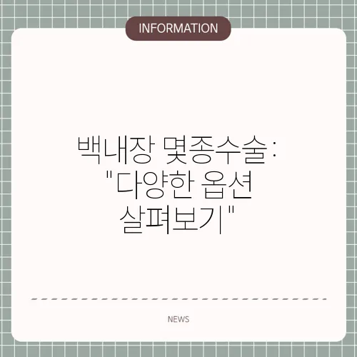백내장 몇종수술: 