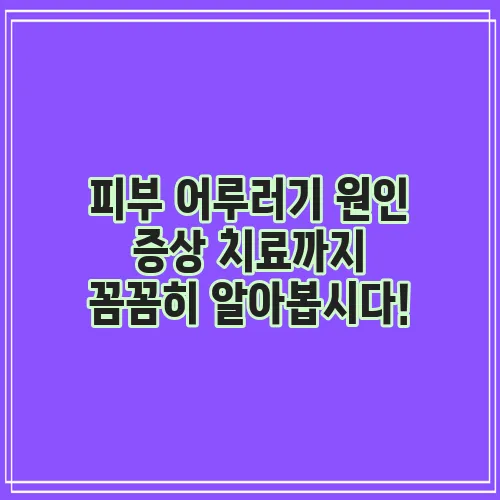 피부 어루러기 원인 증상 치료까지 꼼꼼히 알아봅시다!