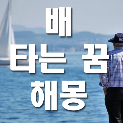  배타는 꿈 해몽 해보자