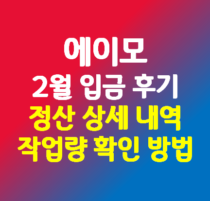  라벨러스 에이모 정산 2월 33만원 입금 후기 (작업량과 정산 상세 내역 확인 방법)